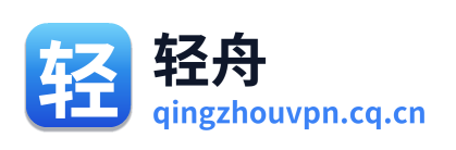 轻舟VPN
